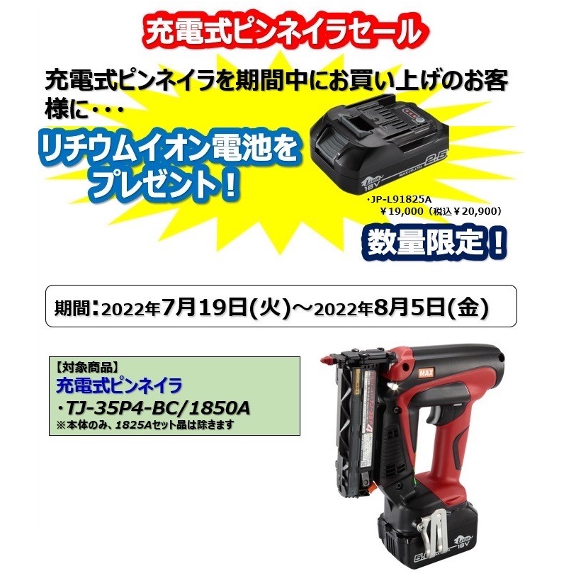 10％OFF クニモトハモノ店マックス TJ-25 4J-BC 1825A 充電式 タッカ