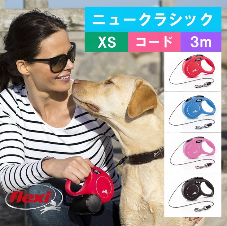 フレキシ Flexi ニュークラシック コード Xs 3m 8kg以下 犬用伸縮リード フレキシリード ドイツ製 大人気の