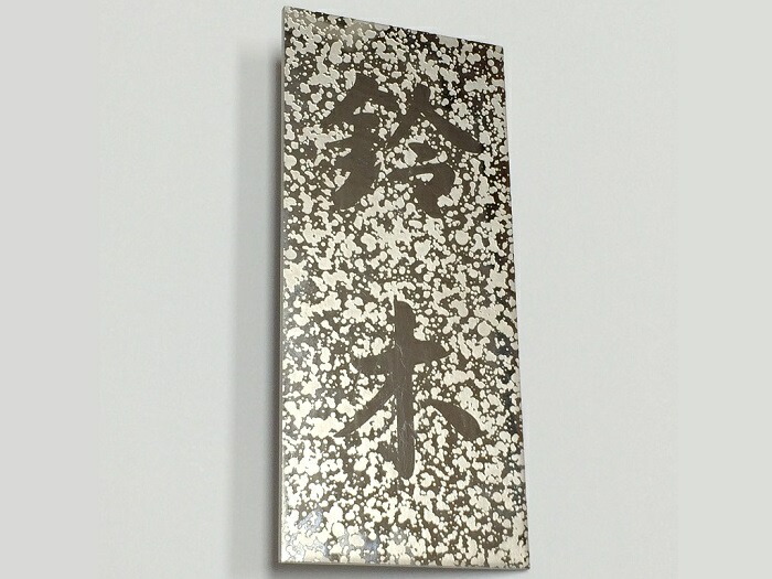 表札　シルバー　ステンレス SUS オリジナル　エッチング　銘板　縦型　180mm&times;80mm　エクステリアサイン　名入り　名入れ　名前入り｜ISHIKAWA-NP 店