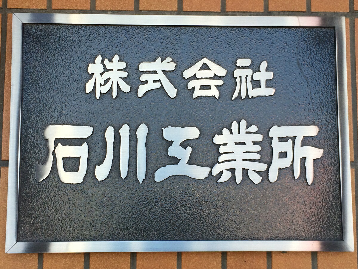 看板 ステンレス鋼 購入注文お手伝いさん SUS 黒ペンキ塗り 会社組織用 事務室 切り文字記号 350mm×500粍 エクステリアサイン 社名入り口・入口 名まえ入り口・入口 名入れ nameplate