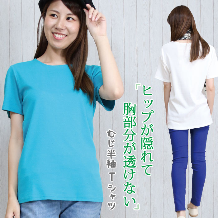 楽天市場 送料無料 ヒップが隠れて胸部分がすけない むじストレッチtシャツ 伸びる 無地 ハル スマイル