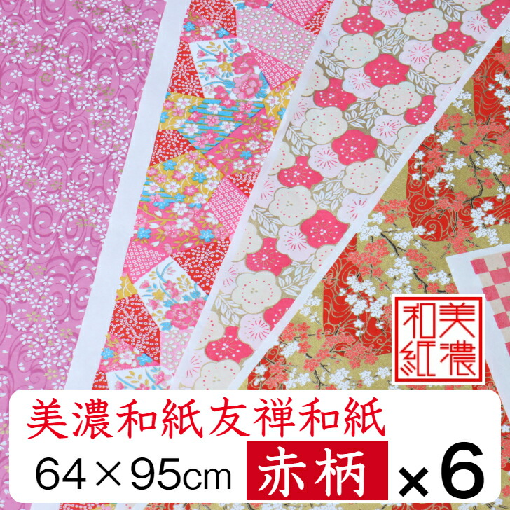 1614円OFF 【送料無料】 美濃和紙 友禅和紙 大判 64×95cm 6枚セット 赤柄 手染め美濃和紙 石川紙業 業務用 和紙 和柄 和風 和模様 大きい 千代紙 折り紙 ちぎり絵 包装紙 手芸 材料 工作 生地 用紙 人形 教室 文化 教育 工作 ハンドメイド 赤 ピンク 金 大きい