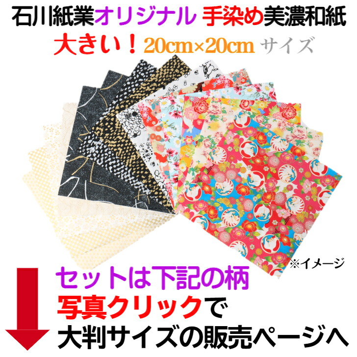 手染め 美濃和紙 友禅染紙 cm Emi 笑 Koku 黒 Shira 白 14枚セット 石川紙業 折り紙 千代紙 大きい 和小物 友禅 和紙 和柄 和風 和模様 包装紙 ラッピング 手芸 材料 用品 工作 生地 用紙 人形 教室