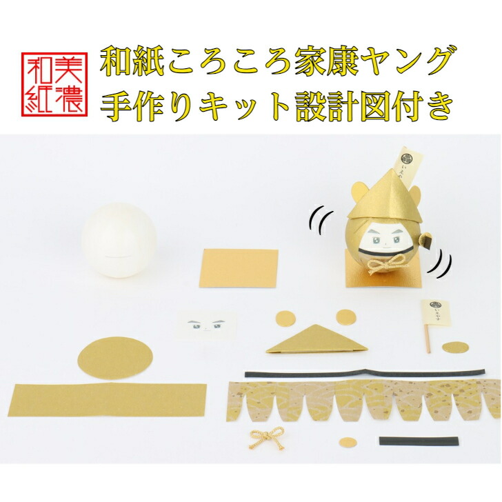 【楽天市場】【キット】 和紙 ころころ 家康 ヤング 手作り キット 設計図付 石川紙業 武将 戦国武将 いえやす 五月飾り 五月人形 手作り