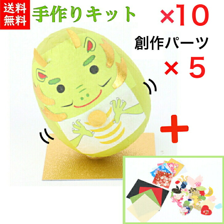 【1650円OFF】【貨物輸送無料】【一揃いの道具】 和紙ころころ たつ 干支辰 手作り一揃いの道具 腹積もり図付 ×10 仕立て上げる部分品仕掛ける ×5 石川紙業 和紙あやつり人形 起き上がり 手作り 手芸 図工 仕立て上げる 教場 培養 仕立て上げる くぐり抜ける 美濃和紙 和風 赤ちゃん 身寄り 和雑貨 介護創業 赤ちゃん会 飾り気の無い