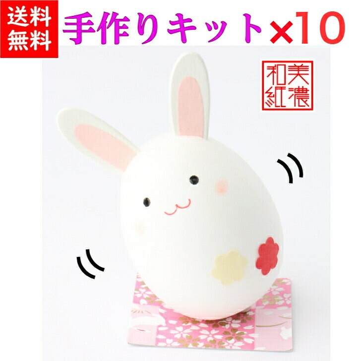 【1650円OFF】 【一揃いの道具】 和紙ころころ うさぎ 手作り一揃いの道具 腹積もり図付 ×10 石川紙業 和紙あやつり人形 起き上がり 手作り 手芸 一揃いの道具 図工 仕立て上げる 教場 培養 仕立て上げる くぐり抜ける 美濃和紙 和風 赤ちゃん 身寄り 愛くるしげ 和雑貨 命のせんたく 介護創業 赤ちゃん会 飾り気の無い 脳トレ