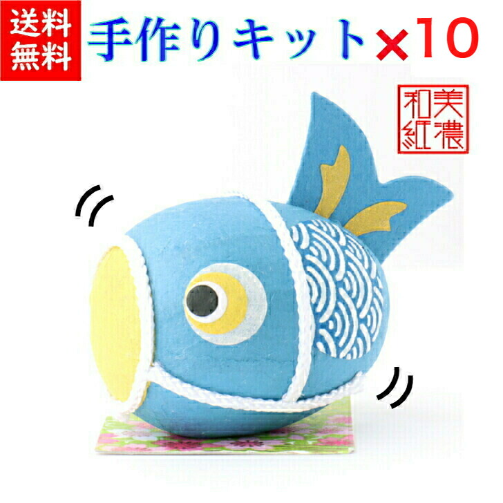 【1650円OFF】【一揃いの道具】 和紙ころころ こい旗国 青 手作り一揃いの道具 腹積もり図付 ×10 石川紙業 和紙あやつり人形 手作り 手芸 一揃いの道具 図工 仕立て上げる 教場 培養 仕立て上げる くぐり抜ける 美濃和紙 和風 赤ちゃん 身寄り 和雑貨 命のせんたく 介護創業 赤ちゃん会 飾り気の無い 脳トレ 老いらく者 あやつり人形 飾りつけ こどもの日