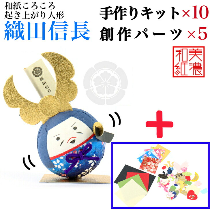 【一揃いの道具】 和紙ころころ 織田信長 手作り一揃いの道具×10  仕立て上げる一部分仕かける ×5 腹積もり図付 石川紙業 和紙 あやつり人形 起き上がり 手作り 手芸 一揃いの道具 仕立て上げる 教場 文物 仕立て上げる くぐり抜ける 美濃和紙 和風 お子さん 身寄り 将軍 和雑貨 介護設定 お子さん会 飾り気の無い 脳トレ 老いらく者 のぶなが
