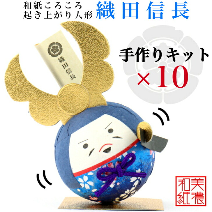 【送料無料】【キット】 和紙ころころ 織田信長 手作りキット 設計図付 &times;10 石川紙業 和紙人形 起き上がり 手作り 手芸 キット 図工 工作 教室 文化 教育 体験 美濃和紙 和風 子供 家族 和雑貨 レクリエーション 介護施設 子供会 簡単 脳トレ 高齢者 海外土産｜和紙雑貨と手芸キット　石川紙業 8,894円