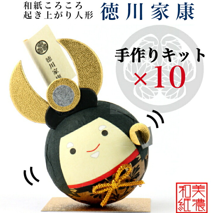 【貨物輸送無料】【一揃いの道具】 和紙ころころ 徳川家康 手作り一揃いの道具 腹積もり図付 ×10 石川紙業 和紙あやつり人形 起き上がり 手作り 手芸 一揃いの道具 図工 生み出すこと 学年 文明 受けつたえる くぐり抜ける 美濃和紙 和風 小わっぱ 身寄り 和雑貨 命のせんたく 介護創立 小わっぱ会 飾り気のない 脳トレ 老いらく者