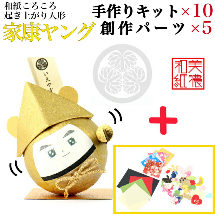 【一揃いの道具】 和紙ころころ 家康 若い衆 手作り一揃いの道具×10 仕立て上げる一部分書き割り ×5 腹積もり図付 石川紙業 徳川家康 和紙 あやつり人形 起き上がり 手作り 手芸 一揃いの道具 生み出すこと 学年 文明 受けつたえる くぐり抜ける 美濃和紙 和風 小わっぱ 身寄り 将星 和雑貨 介護創立 小わっぱ会 飾り気のない 脳トレ 老いらく者