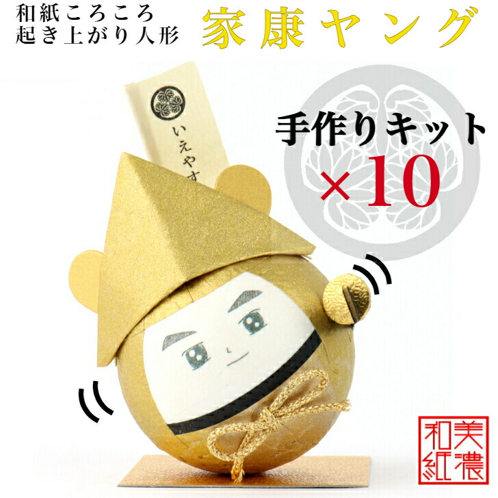 【貨物輸送無料】【一揃いの道具】 和紙ころころ 家康若い者 手作り一揃いの道具 腹積もり図付 ×10 石川紙業 和紙あやつり人形 起き上がり 手作り 手芸 一揃いの道具 図工 仕立て上げる 教場 文物 仕立て上げる くぐり抜ける 美濃和紙 和風 お子さん 身寄り 和雑貨 命のせんたく 介護設定 お子さん会 飾り気の無い 脳トレ 老いらく者