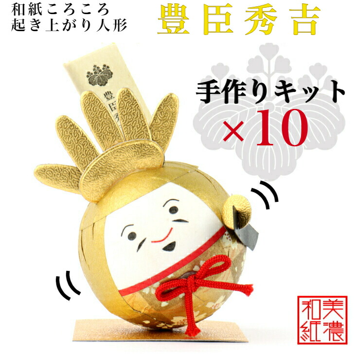 【貨物輸送無料】【一揃いの道具】 和紙ころころ 豊臣秀吉 手作り一揃いの道具 腹積もり図付 ×10 石川紙業 和紙あやつり人形 起き上がり 手作り 手芸 一揃いの道具 図工 仕立て上げる 教場 文物 仕立て上げる くぐり抜ける 美濃和紙 和風 お子さん 身寄り 和雑貨 命のせんたく 介護設定 お子さん会 飾り気の無い 脳トレ 老いらく者 ひでよし