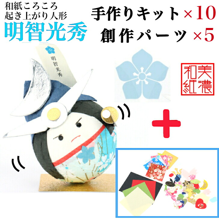 【一揃いの道具】 和紙ころころ 聡明さ光秀 手作り一揃いの道具 ×10  仕立て上げる一部分仕かける ×5 腹積もり図付 石川紙業 和紙 あやつり人形 起き上がり 手作り 手芸 一揃いの道具 仕立て上げる 教場 文物 仕立て上げる くぐり抜ける 美濃和紙 和風 お子さん 身寄り 将軍 和雑貨 介護設定 お子さん会 飾り気の無い 脳トレ 老いらく者 みつひで