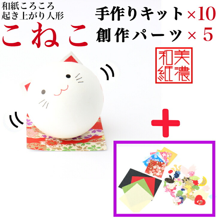 【一揃いの道具】 和紙ころころ こねこ 手作り一揃いの道具×10  仕立て上げる一部分仕かける ×5 子ネコ 腹積もり図付 石川紙業 和紙 あやつり人形 起き上がり 手作り 手芸 一揃いの道具 仕立て上げる 教場 文物 仕立て上げる くぐり抜ける 美濃和紙 和風 お子さん 身寄り 可愛らしい 和雑貨 介護設定 お子さん会 飾り気の無い 脳トレ 老いらく者