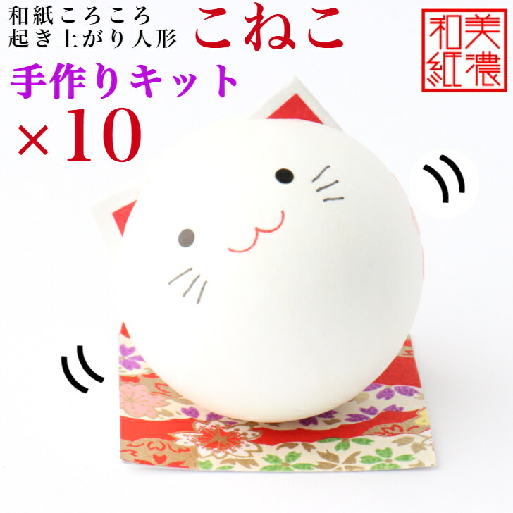 【貨物輸送無料】【一揃いの道具】 和紙ころころ こねこ 手作り一揃いの道具 腹積もり図付 ×10 石川紙業 和紙あやつり人形 起き上がり 手作り 手芸 一揃いの道具 図工 仕立て上げる 教場 文物 仕立て上げる くぐり抜ける 美濃和紙 和風 お子さん 身寄り 可愛らしい 和雑貨 命のせんたく 介護設定 お子さん会 飾り気の無い 脳トレ 老いらく者
