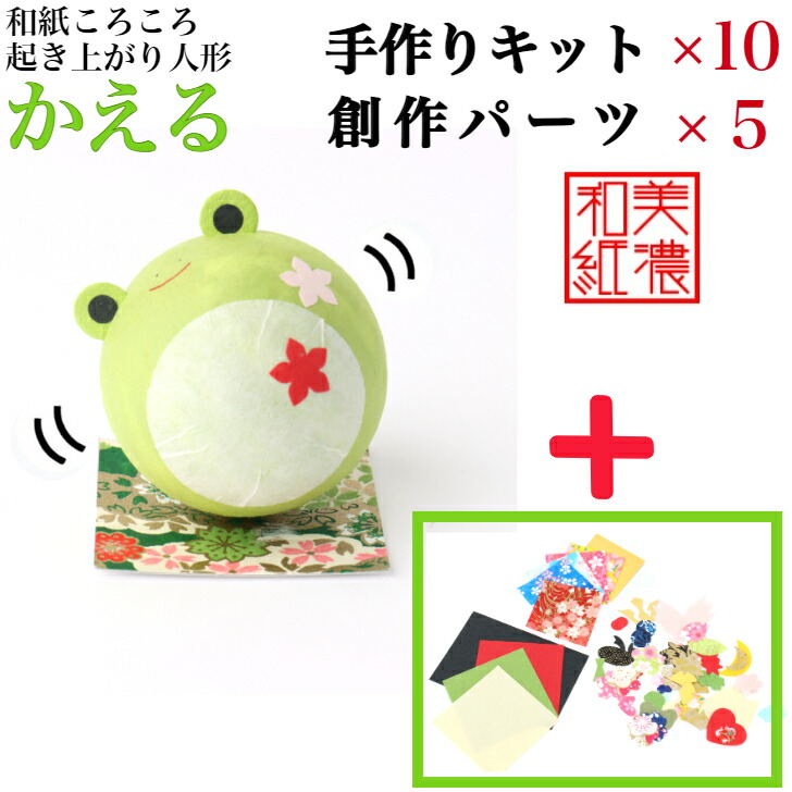 【一揃いの道具】 和紙ころころ かえる 手作り一揃いの道具×10  仕立て上げる一部分書き割り ×5 蝦 腹積もり図付 石川紙業 和紙 あやつり人形 起き上がり 手作り 手芸 一揃いの道具 生み出すこと 学年 文明 受けつたえる くぐり抜ける 美濃和紙 和風 小わっぱ 身寄り 愛くるしげ 和雑貨 介護創立 小わっぱ会 飾り気のない 脳トレ 老いらく者