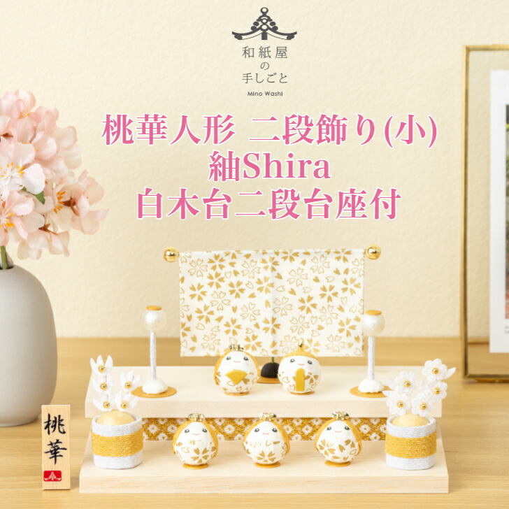 【名前木札付】 【送料無料】 桃華雛人形二段飾り（小）紬shira 石川紙業 おひなさま ひな人形 コンパクト かわいい 小さい 室内 玄関飾り ちりめん 初節句 和紙 人形 雛 三人官女  ミニ サイズ 手作り 置物 手作り お祝い 贈り ギフト 桃の節句 女子 孫  和雑貨 2026