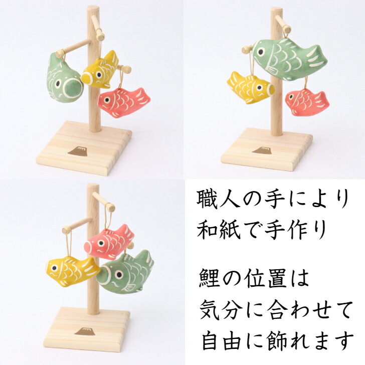 【送料無料】実りこいのぼり石川紙業五月人形五月飾りコンパクトおしゃれかわいいミニサイズ小さい室内玄関飾り和紙五月初節句節句人形こいのぼり置物手作りお祝い贈りギフト笑顔こどもの日子供和雑貨飾り張子アレンジ自由木木製知育玩具