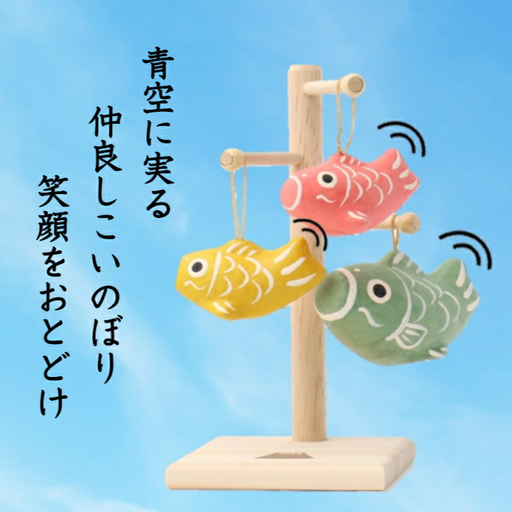 【送料無料】実りこいのぼり石川紙業五月人形五月飾りコンパクトおしゃれかわいいミニサイズ小さい室内玄関飾り和紙五月初節句節句人形こいのぼり置物手作りお祝い贈りギフト笑顔こどもの日子供和雑貨飾り張子アレンジ自由木木製知育玩具