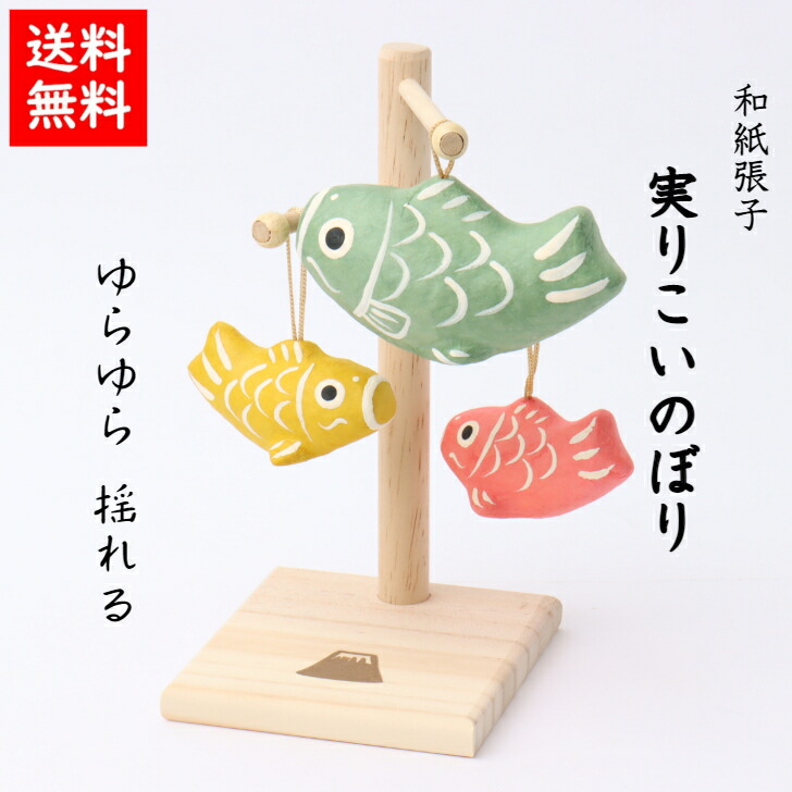 【送料無料】 実りこいのぼり 五月人形 五月飾り コンパクト おしゃれ かわいい ミニ サイズ 小さい 室内 玄関飾り 和紙 初節句 人形 こいのぼり 置物 手作り お祝い 贈り ギフト こどもの日 和雑貨 飾り 張子 アレンジ 自由 木 木製 【送料無料】 実りこいのぼり 五月人形 五月飾り コンパクト おしゃれ かわいい ミニ サイズ 小さい 室内 玄関飾り 和紙 初節句 人形 こいのぼり 置物 手作り お祝い 贈り ギフト こどもの日 和雑貨 飾り 張子 アレンジ 自由 木 木製