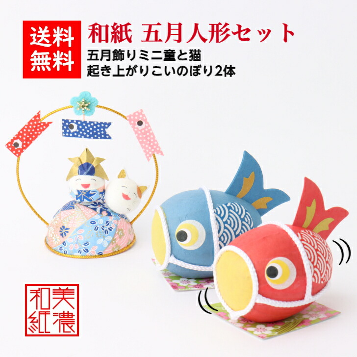 公式】 P5倍 クーポン 完成品 五月飾りミニ童と猫 和紙ころころこいのぼり2色セット 石川紙業 五月人形 五月飾り コンパクト かわいい ミニ  小さい 室内 人形 ちりめん かぶと 童 置物 手作り お祝い 贈り ギフト こどもの日 和雑貨 玄関飾り 和紙 鯉のぼり 猫 ...