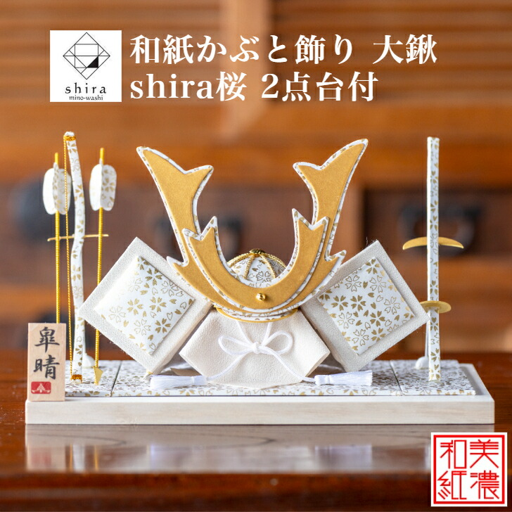【名まえ木札付【干支差し上げ物】和紙かぶと飾りつけ 白shira 桜 大鍬 +2点書き割り 御前上等 木材台付 石川紙業 五月あやつり人形 パウダーコンパクト 今めかしい ごく小さい 室内 部屋の入り口飾りつけ 美濃和紙 ちりめん 初節句 和紙 あやつり人形 兜 かぶと 飾りつけ 手作り 祝賀会 差し上げ物 こどもの日 金 端午の節句