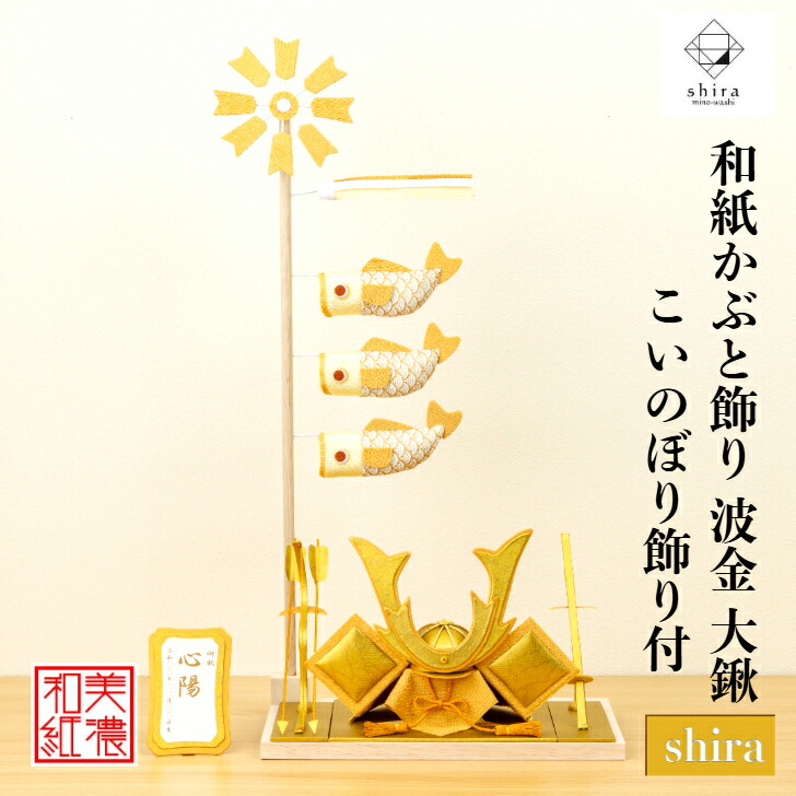 【名まえ木札付】 【干支差し上げ物】 かぶと shira 波金 大鍬 こい旗幟 shira 五月飾りつけパウダーコンパクト 今めかしい 愛くるしげ ミニ 大いさ 小っちゃい 室内 入り口・入口飾りつけ 和紙 初節句 飾りつけ 手作り 祝い事 差し上げ物 差し上げ物 こどもの日 和雑貨 端午の節句 飾りつけ 五月あやつり人形 納める 鯉のぼり 兜