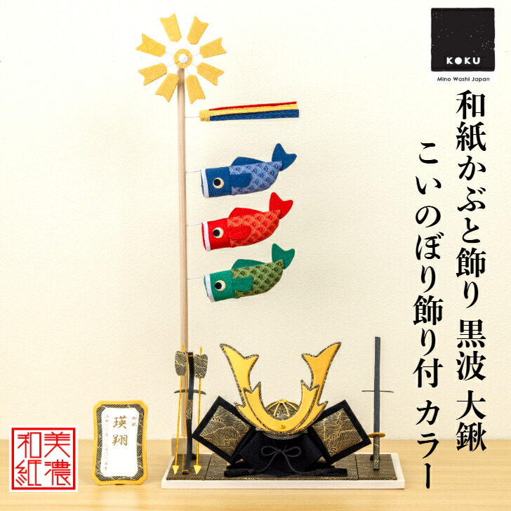 【名前木札付】 【干支プレゼント】 かぶと shira 波黒 大鍬 こいのぼりｶﾗｰ 五月飾り コンパクト おしゃれ かわいい ミニ サイズ 小さい 室内 玄関飾り 和紙 初節句 人形 置物 手作り お祝い 贈り物 ギフト こどもの日 和雑貨 端午の節句 五月人形 収納 鯉のぼり 兜飾り｜和紙雑貨と手芸キット　石川紙業