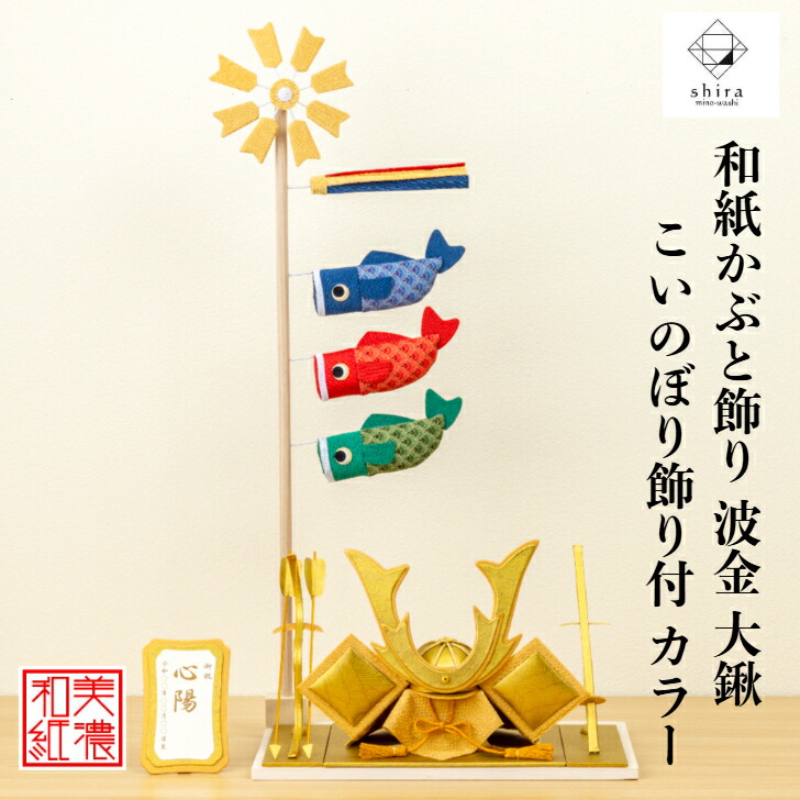 【名前木札付】 【干支プレゼント】 かぶと shira 波金 大鍬 こいのぼり ｶﾗｰ 五月飾り コンパクト おしゃれ かわいい ミニ サイズ 小さい 室内 玄関飾り 和紙 初節句 人形 置物 手作り お祝い 贈り物 ギフト こどもの日 和雑貨 端午の節句 飾り 五月人形 収納 鯉のぼり り