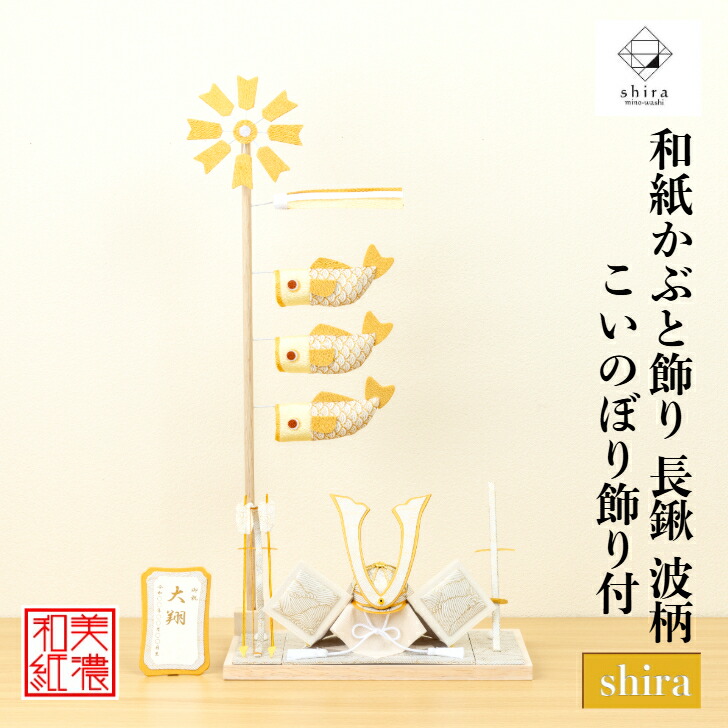 【名前木札付】 【干支プレゼント】 かぶと shira 波 長鍬 こいのぼり shira 五月飾り コンパクト おしゃれ かわいい ミニ サイズ 小さい 室内 玄関飾り 和紙 初節句 置物 手作り お祝い 贈り物 ギフト こどもの日 和雑貨 飾り 端午の節句 五月人形 鯉のぼり 兜飾り