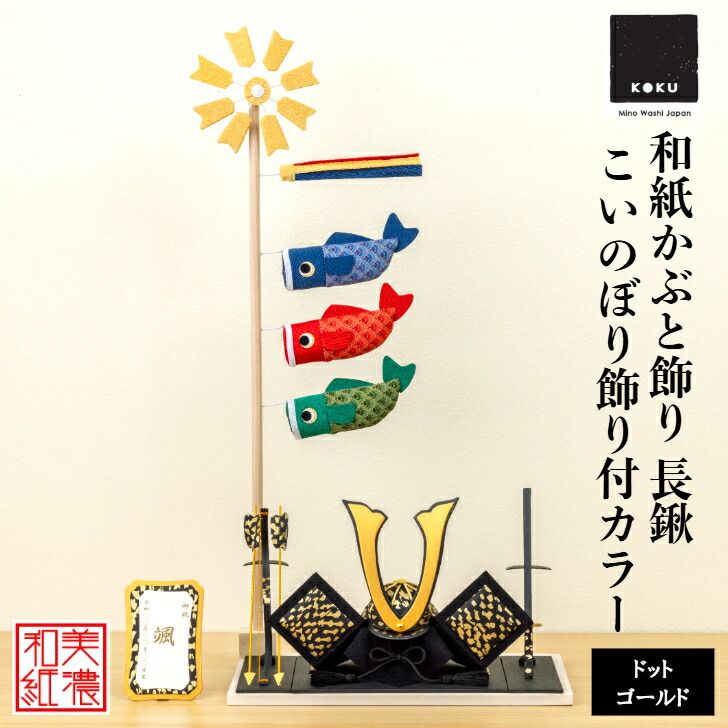 【名前木札付】 【干支プレゼント】 かぶと DG 長鍬 こいのぼり ｶﾗｰ 五月飾り コンパクト おしゃれ かわいい ミニ サイズ 小さい 室内 玄関飾り 和紙 初節句 置物 手作り お祝い 贈り物 ギフト こどもの日 和雑貨 飾り 端午の節句 飾り 五月人形 収納 鯉のぼり 兜飾り