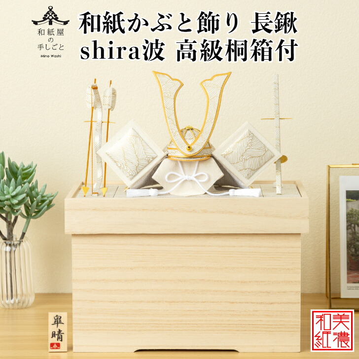 【名まえ木札付】【干支差し上げ物】和紙かぶと飾りつけ shira波 長鍬 +2点書き割り 御膳上等 木材箱付 石川紙業 五月あやつり人形 パウダーコンパクト 今めかしい 小っちゃい 室内 入り口・入口飾りつけ 美濃和紙 ちりめん 初節句 和紙 あやつり人形 兜 かぶと 飾りつけ 手作り 祝い事 差し上げ物 こどもの日 箱付 今めかしい 端午