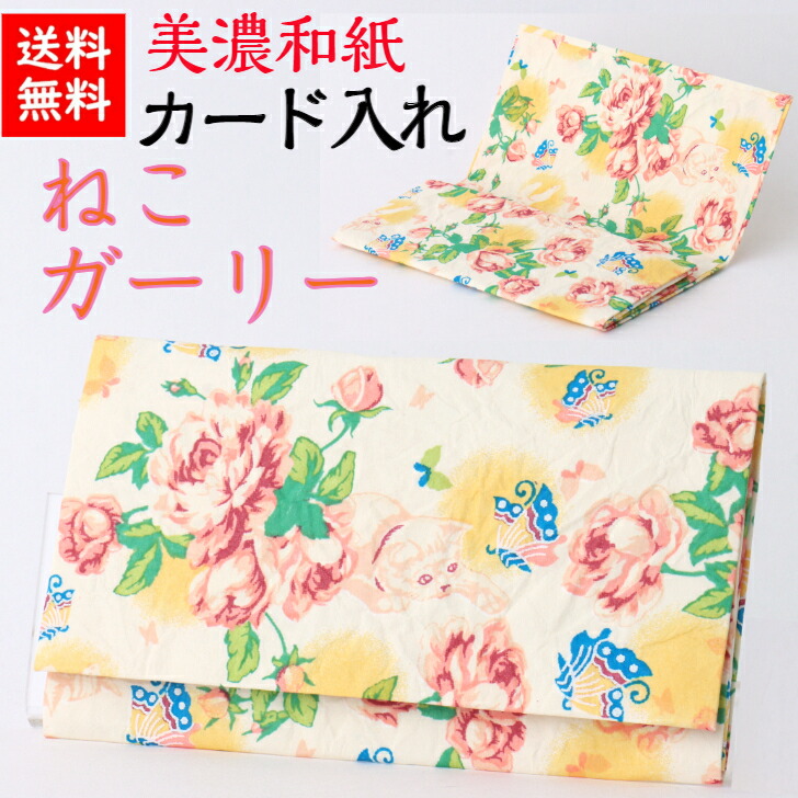 美濃和紙 カードケース 笑emi ねこ ガーリー スリム マチタイプ メンズ レディース カード入れ 名刺入れ 石川紙業 友禅 和紙 和柄 モダン 手作り おしゃれ かわいい 高級感 誕生日 オフィス ビジネス こだわり 新学期 新生活 新社会人 ギフト プレゼント 猫