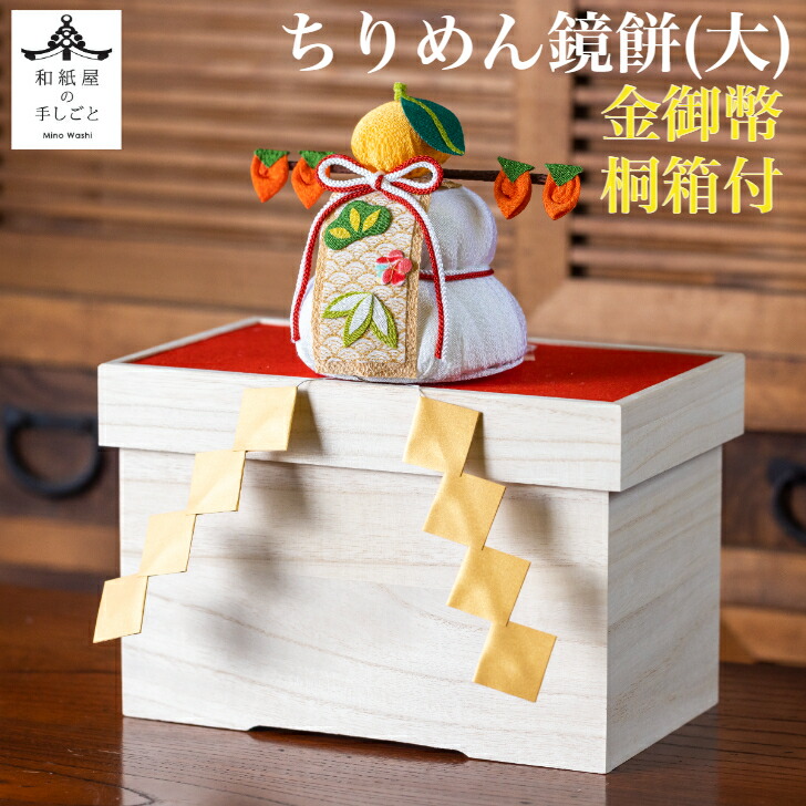 【送料無料】 【干支特典】 ちりめん鏡餅 大 金御幣 桐箱付 石川紙業 正月飾り 迎春飾り 干支 迎春 飾り 会社用 記念品 室内 玄関 オフィス 人形 和紙 置物 手作り お祝い 贈り物 ギフト 年末年始 厄除け 縁起 開運 年男 年女 かがみもち 2026迎春｜和紙雑貨と手芸キット　石川紙業