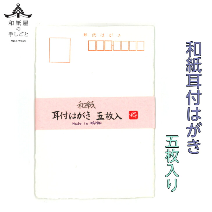 人気商品 毛筆 石川紙業 ご挨拶 郵便枠付き 年賀状 メッセージカード 暑中見舞い 寒中見舞い 和紙 無地 ハガキ 耳付き 作品 はがき 五枚入 和文具 手漉き風 お礼状 鉛筆 ボールペン 書道 絵手紙 文房具 事務用品