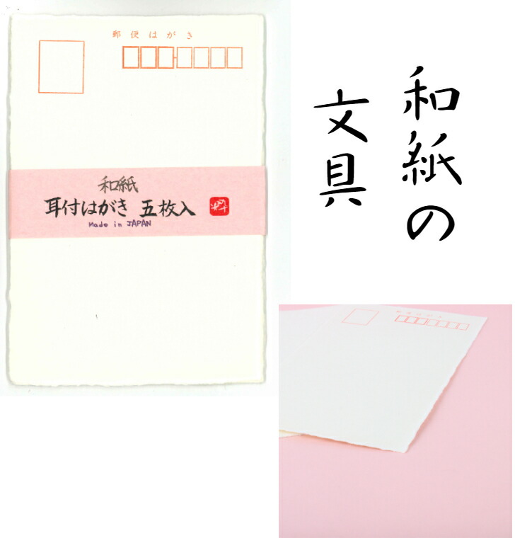 大人気商品 和紙 耳付き はがき 五枚入 石川紙業 手漉き風 絵手紙 毛筆 ボールペン 鉛筆 年賀状 暑中見舞い 寒中見舞い ご挨拶 メッセージカード お礼状 郵便枠付き 書道 作品 無地 ハガキ 和文具 Toyama Nozai Co Jp
