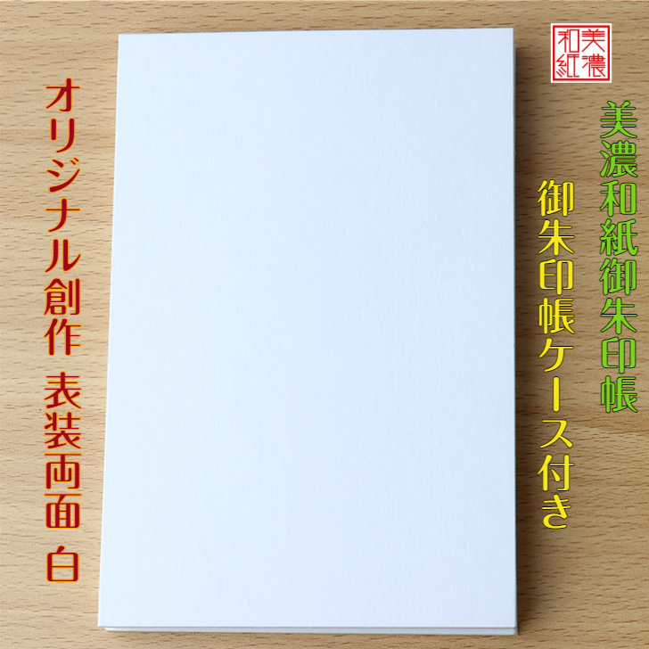 楽天市場 送料無料 表装両面白御朱印帳 大 ケース付き 石川紙業 和小物 御朱印 御朱印帳 美濃和紙 表紙 無地 じゃばらタイプ 手作り キット 手芸 材料 トールペイント オリジナル 寺院 神社 御朱印巡り お城巡り 日本製 誕生日 ギフト プレゼント 和紙雑貨と手芸