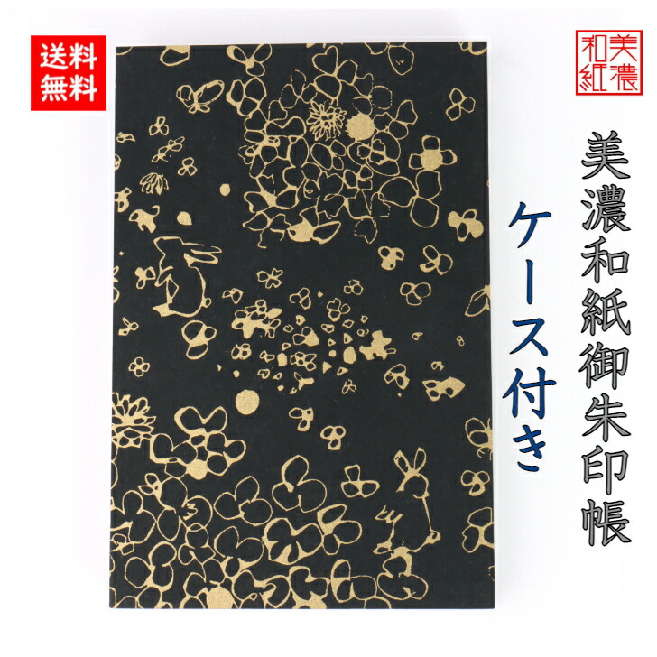 楽天市場】【送料無料】 和紙 御朱印帳 黒kokuラインゴールド ケース付