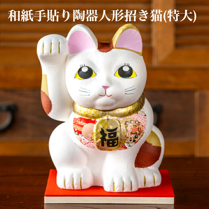 【貨物輸送無料】 【申したて歌留多付】 和紙手貼り 瀬戸もの あやつり人形 招き猫 （特大）  石川紙業 雑貨 美濃和紙 室内装飾 生まれ落ちる日 差し上げ物 差し上げ物 愛くるしい お手手御手伝いさん 部屋の入り口 リビング 金運 表徴 縁起物 作り御祝い 開店御祝い 生み出すこと御祝い 御祭り 祝する品 和今めかしい 格好のいい 猫 ねこ