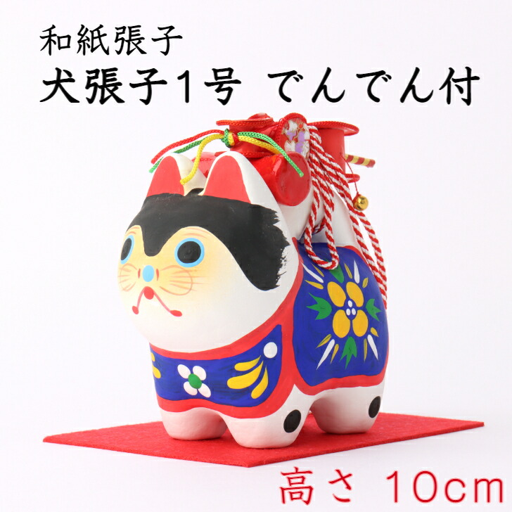 楽天市場】犬 張子 2号 高さ 12cm 正月飾り 迎春飾り 干支 戌年