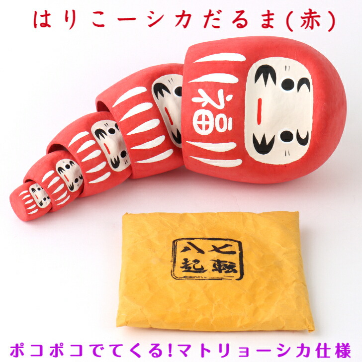 楽天市場】張り子 はりこーシカ だるま (五色) 張子 おしゃれ 開運招福