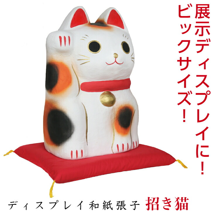 楽天市場】【送料無料】招き猫 置物 和紙 お祝い 商売繁盛 千客万来
