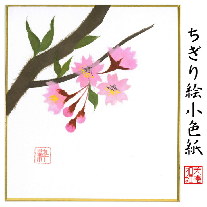 楽天市場 完成品 ちぎり絵小色紙 桜 スタンド付 石川紙業 ちぎり絵 ミニ色紙 小色紙 寸松庵 桜 さくら 美しい 季節 花 美しい 作品 リビング 玄関 飾り 手作り ハンドメイド 春 春の花 和紙 誕生日 ギフト プレゼント 贈り物 きれい 和風 和雑貨 和紙絵