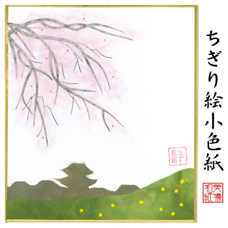 完成品 ちぎり絵 石川紙業 作品 小色紙 スタンド付 飾り 春景色 ミニ色紙 花 リビング さくら 手作り 桜 寸松庵 季節 玄関 ハンドメイド