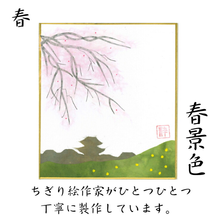 完成品 ちぎり絵 石川紙業 作品 小色紙 スタンド付 飾り 春景色 ミニ色紙 花 リビング さくら 手作り 桜 寸松庵 季節 玄関 ハンドメイド