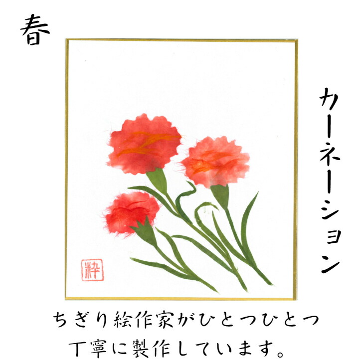 完成品 ちぎり絵 小色紙 花 カーネーション 手作り 作品 ミニ色紙 ハンドメイド スタンド付 寸松庵 玄関 飾り リビング 季節 石川紙業