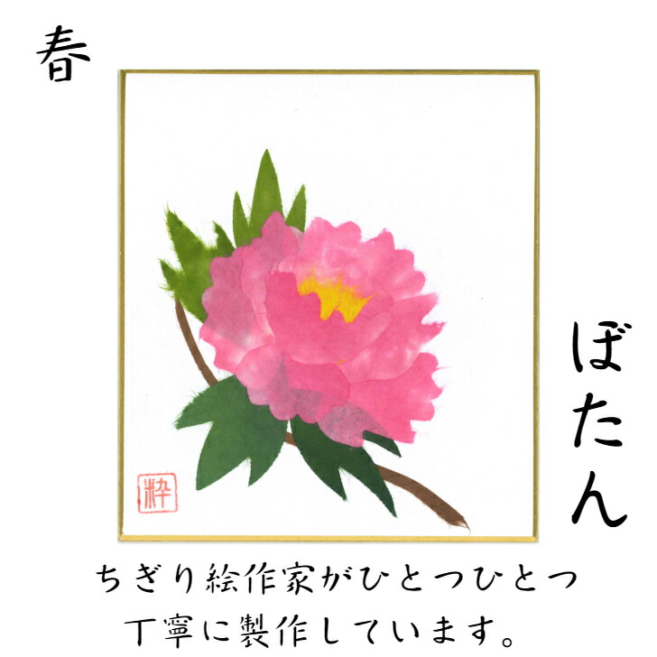 市場 完成品 寸松庵 玄関 スタンド付 手作り 小色紙 リビング 飾り 季節 ぼたん 牡丹 石川紙業 ちぎり絵 ミニ色紙 ボタン 作品 花
