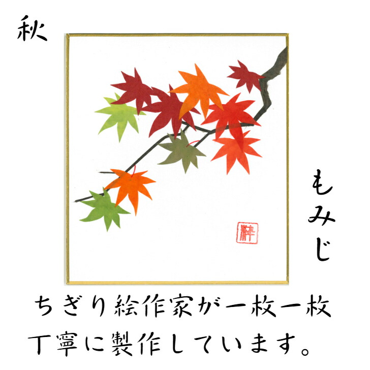 完成品 ちぎり絵 紅葉 季節 リビング 作品 石川紙業 飾り 小色紙 ミニ色紙 手作り 花 玄関 スタンド付 寸松庵 美しい もみじ