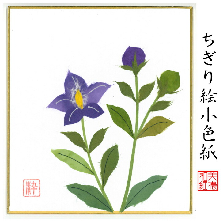 市場 完成品 ちぎり絵 ミニ色紙 小色紙 寸松庵 季節 桔梗 美しい スタンド付 ハンドメイド 玄関 飾り リビング 石川紙業 手作り 花 作品